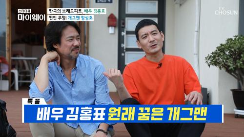 ❤찐친 우정❤ 김홍표&정성호 『꿈이 반대가 됐다』!?