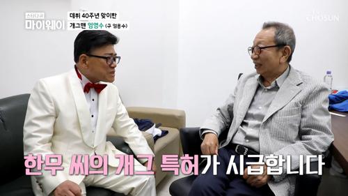 데뷔 40주년!! 엄영수가 존경하는 개그맨 선배 ʚ현무ɞ TV CHOSUN 20210517 방송