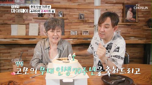 무대 인생 70주년을 맞은 윤복희를 위한 깜짝 파티🎉 TV CHOSUN 20210718 방송