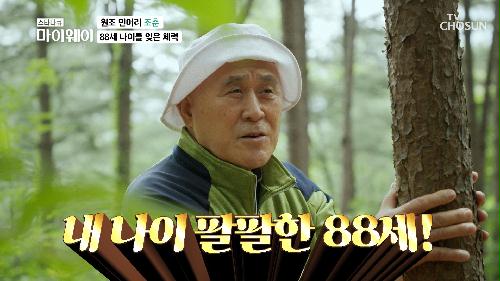 88세의 나이가 믿기지 않는 그의 남다른 체력🤩 TV CHOSUN 20220717 방송