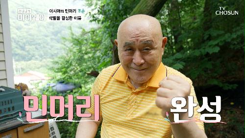 민머리 인생 58년😳 SLEF 머리 깎기 大공개~ TV CHOSUN 20220717 방송