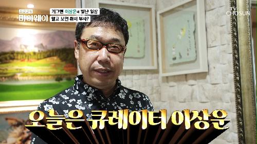 개그맨 이상운의 취미생활🤩 미술관 같은 집😍 TV CHOSUN 20220828 방송