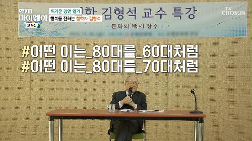 인생은 60부터! 행복과 희망을 전하는 김형석의 인생 강연 TV CHOSUN 20230122 방송