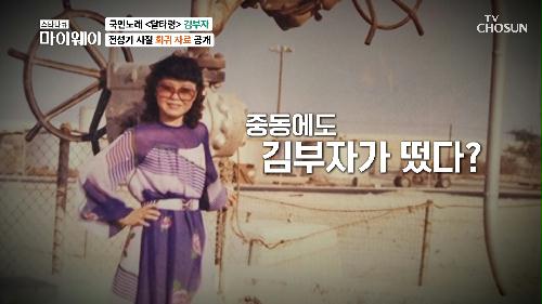 가수 김부자 전 세계 공연을 다니던 시절 사진 공개😆 TV CHOSUN 230219 방송