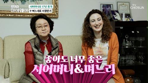 모녀 사이보다 더욱 각별한 크리스티나와 시어머니😍 TV CHOSUN 230423 방송