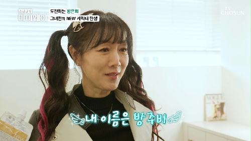 이런 모습 처음이야😆 부캐 주비는 솔로 가수 데뷔 임박🧚‍♀️ TV CHOSUN 230521 방송