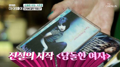서주경의 메가 히트곡 <당돌한 여자> 비하인드 스토리🤩 TV CHOSUN 230709 방송