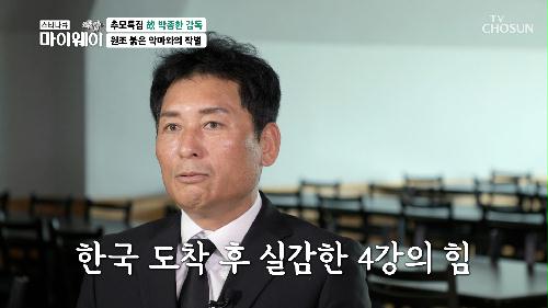  한국 축구 역사상 최초의 4강 신화를 만들어 낸 영웅! TV CHOSUN 231015 방송