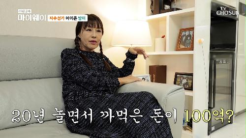 자수성가의 아이콘! 부동산의 여왕 방미의 제주 라이프😎 TV CHOSUN 231210 방송