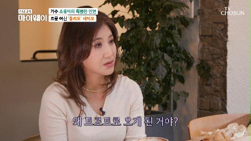 소유미가 아이돌로 데뷔 후 트로트로 전향한 이유는? TV CHOSUN 231224 방송