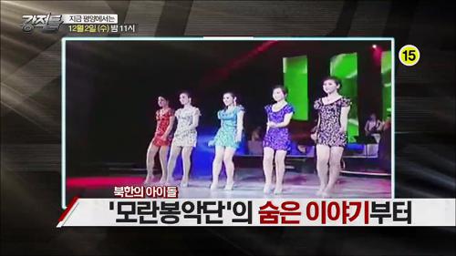북한의 아이돌 모란봉악단의 숨은 이야기_강적들 108회 예고 이미지