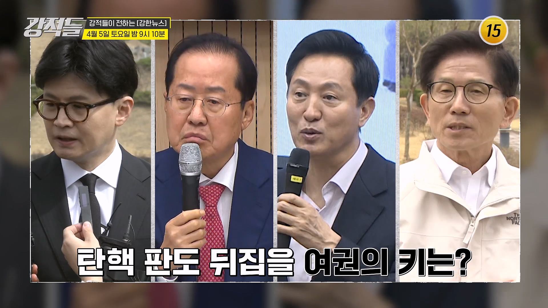 헌정 사상 두 번째 대통령 파면, 장미 대선 본격화_강적들 582회 예고 TV CHOSUN 250405 방송 이미지