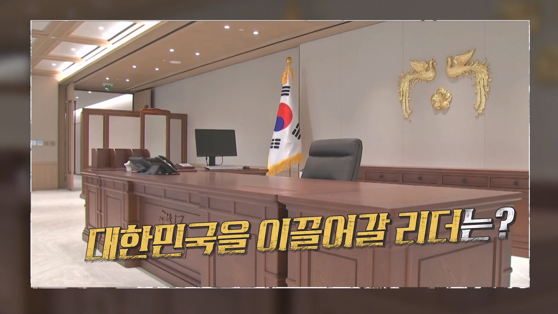 막 오른 6·3 대선, 보수 내 유력한 잠룡은?_강적들 583회 예고 TV CHOSUN 250412 방송 이미지