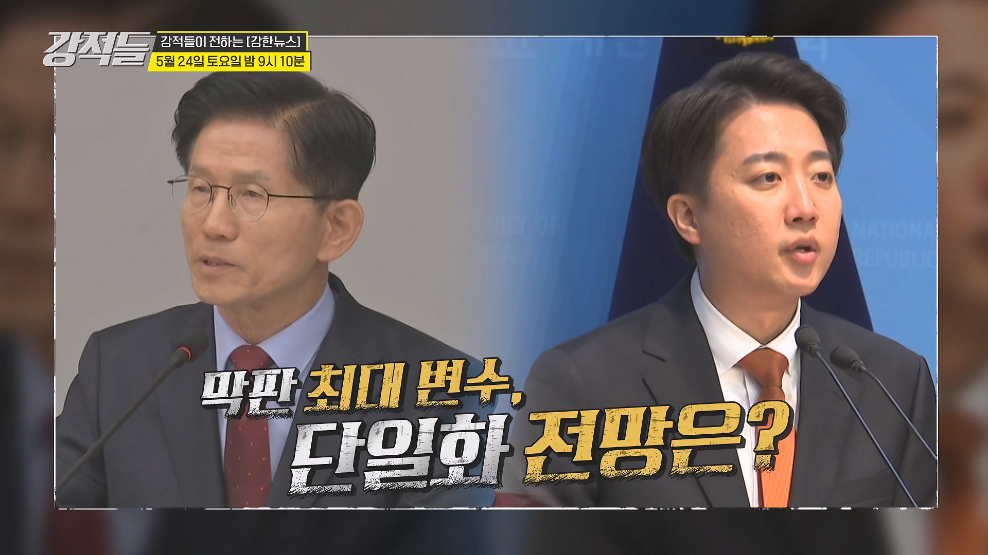 6·3 대선 판도 전격 분석, 현재 민심은?_강적들 589회 예고 TV CHOSUN 250524 방송 이미지