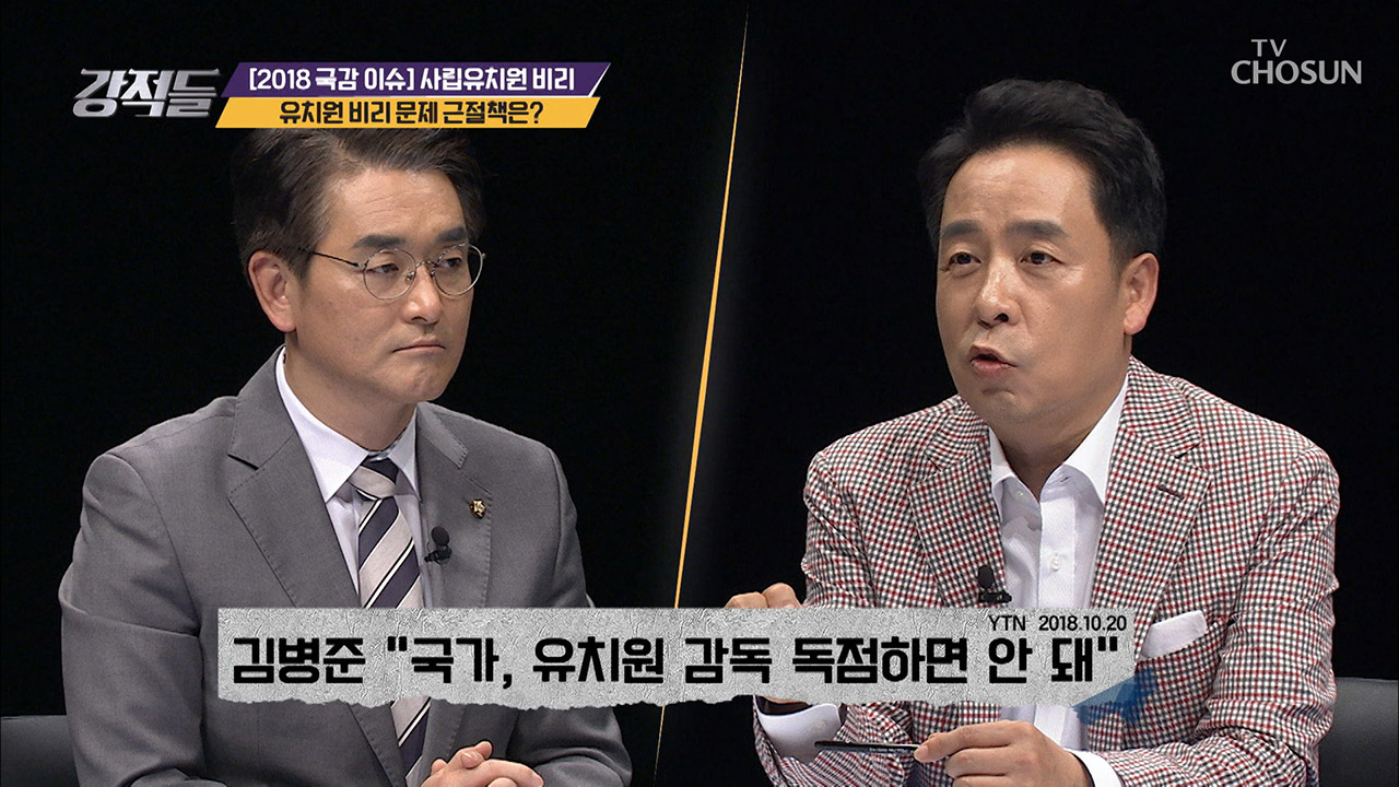 비리문제는 국감 때만 이슈?! 강적들이 말하는 유치원 비리 근절책! 이미지