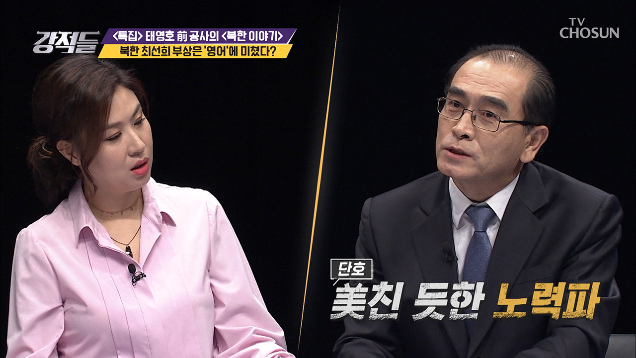 태영호 왈, 최선희 부상은 미쳤다?! 美친 노력파 최선희! 이미지