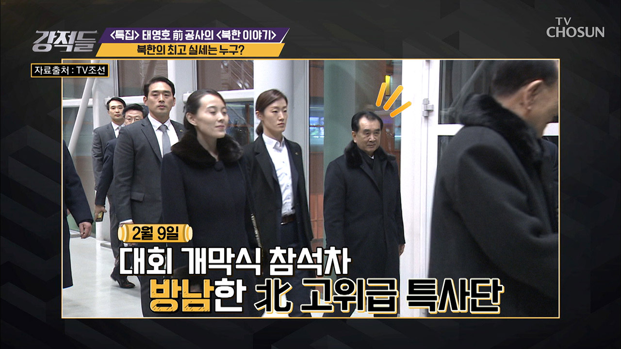 평창에도 방문한 북한 최고 실세는 누구?! 이미지