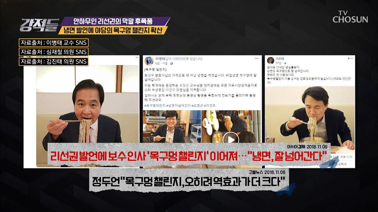 “잘 넘어 갑니다” 냉면 발언에 이어진 야당의 목구멍 챌린지 이미지