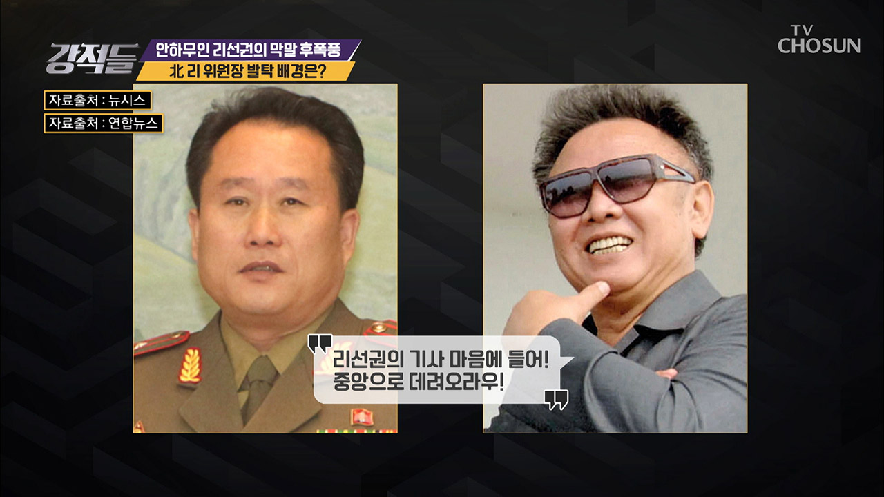 김정일 前 위원장 눈에 쏙~? 인민군 출신 리 위원장 발탁 배경은? 이미지