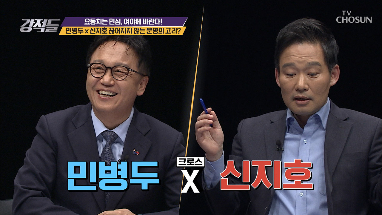 민병두X신지호 끊어지지 않는 운명의 고리? 이미지