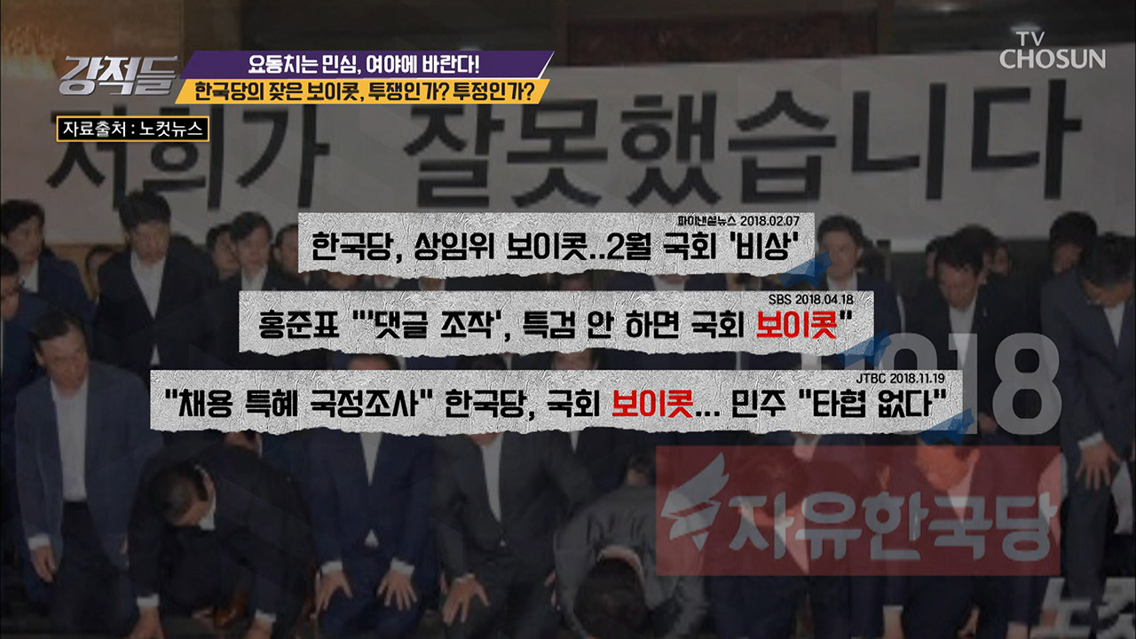 한국당의 잦은 보이콧! 투쟁인가? 투정인가? 이미지