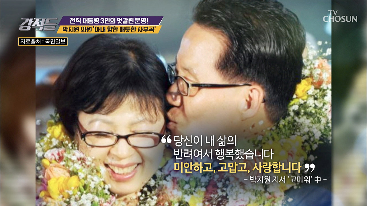 사랑꾼 박지원 의원! 아내를 향한 애틋한 사부곡 이미지