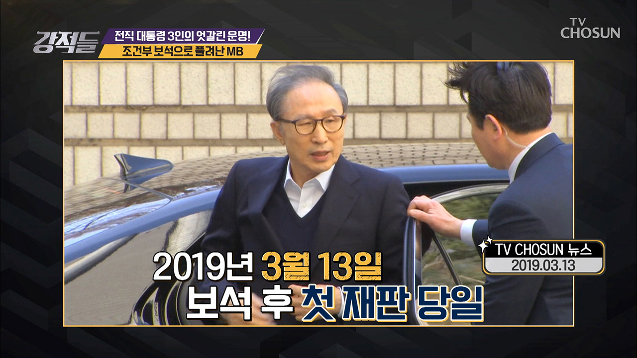 잘못하면 민간인 사찰? 조건부 보석으로 풀려난 MB! 이미지