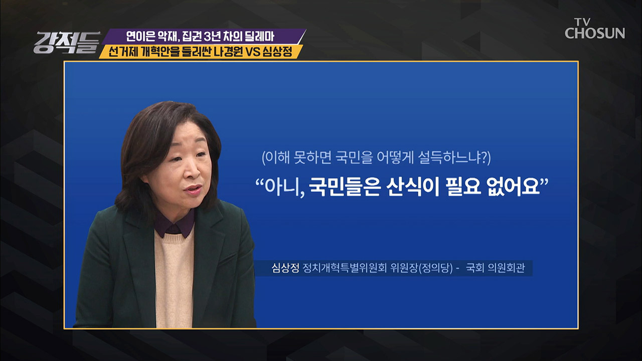 나경원 VS 심상정 비례 대표 선출 방식 두고 의견 대립! 이미지