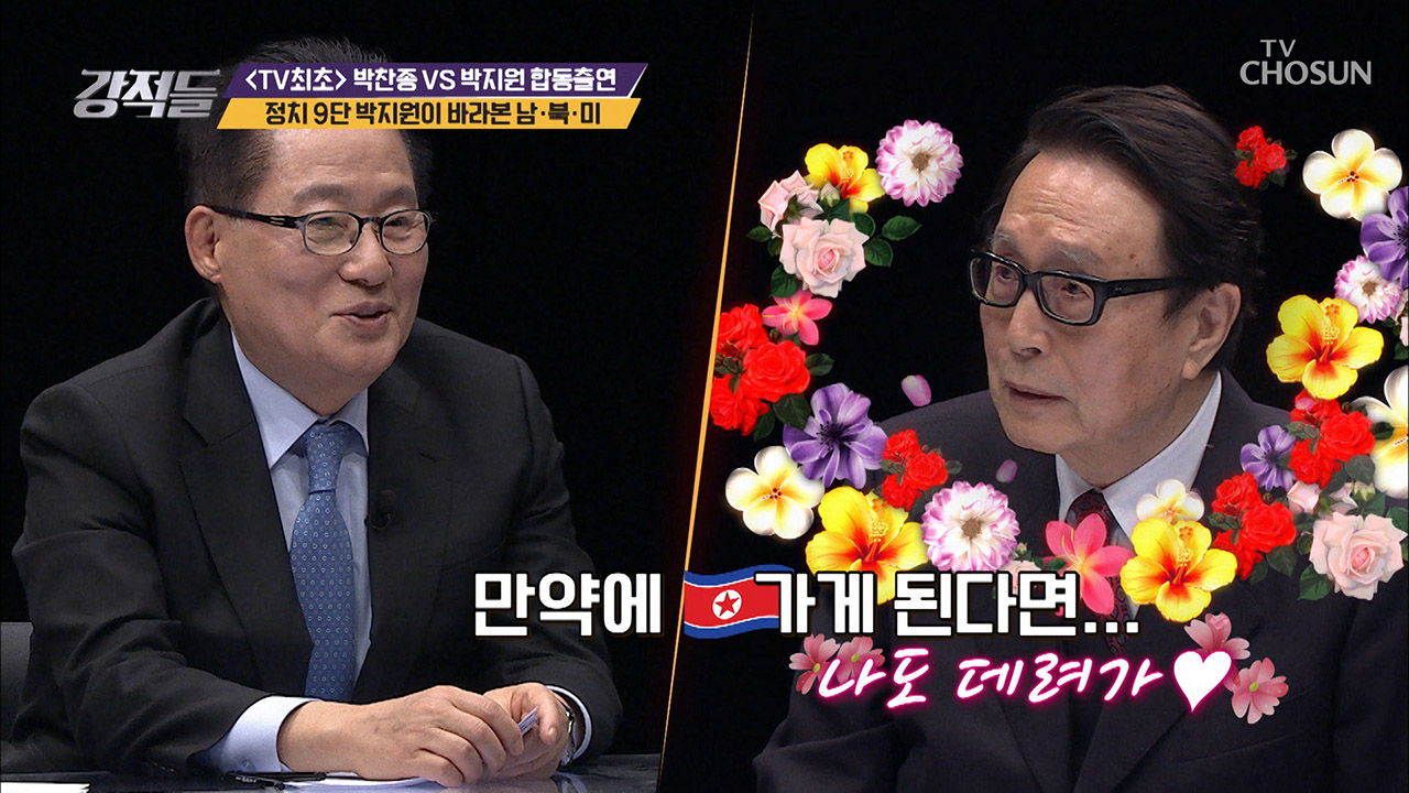 정치 만렙 박지원이 본 남·북·미의 관계? 이미지