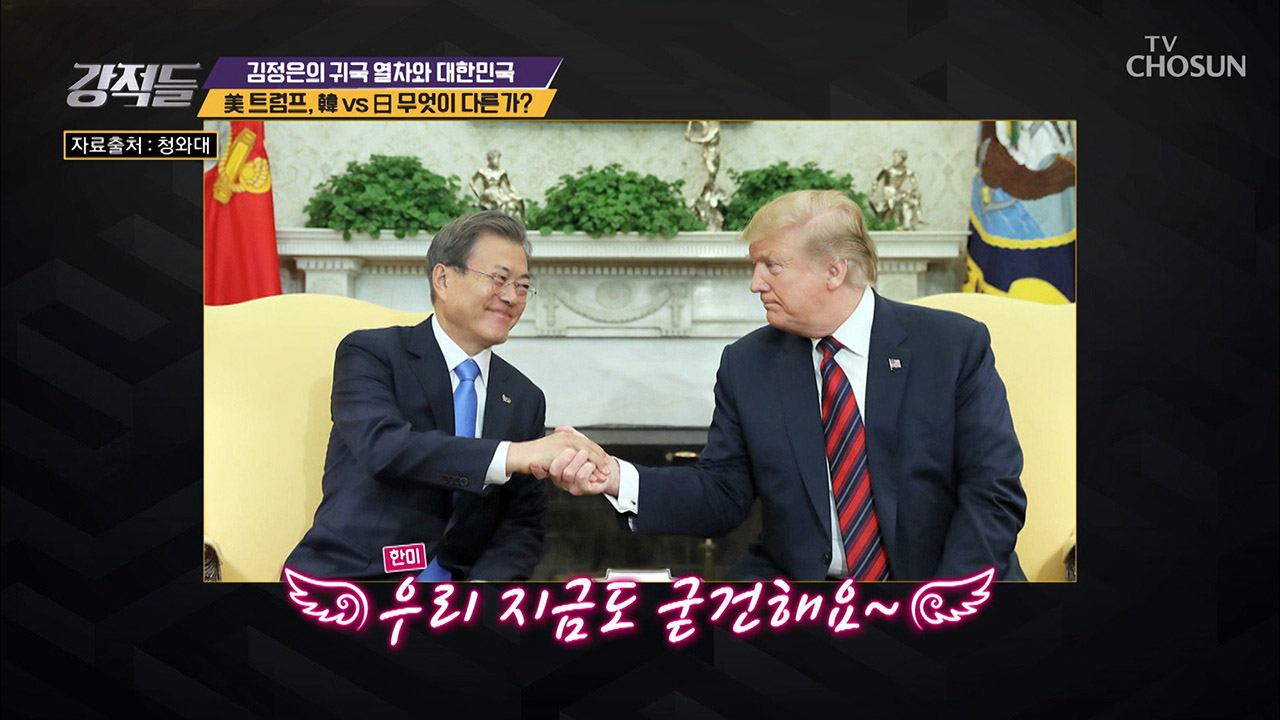 굳건한 한·미 관계! 아베 총리의 모지리 행동과는 정반대 이미지