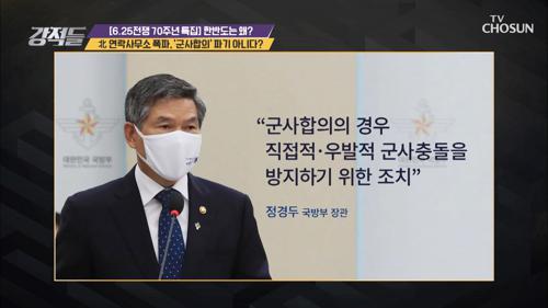 “군사합의 파기 아니다” 정경두 장관 발언 논란