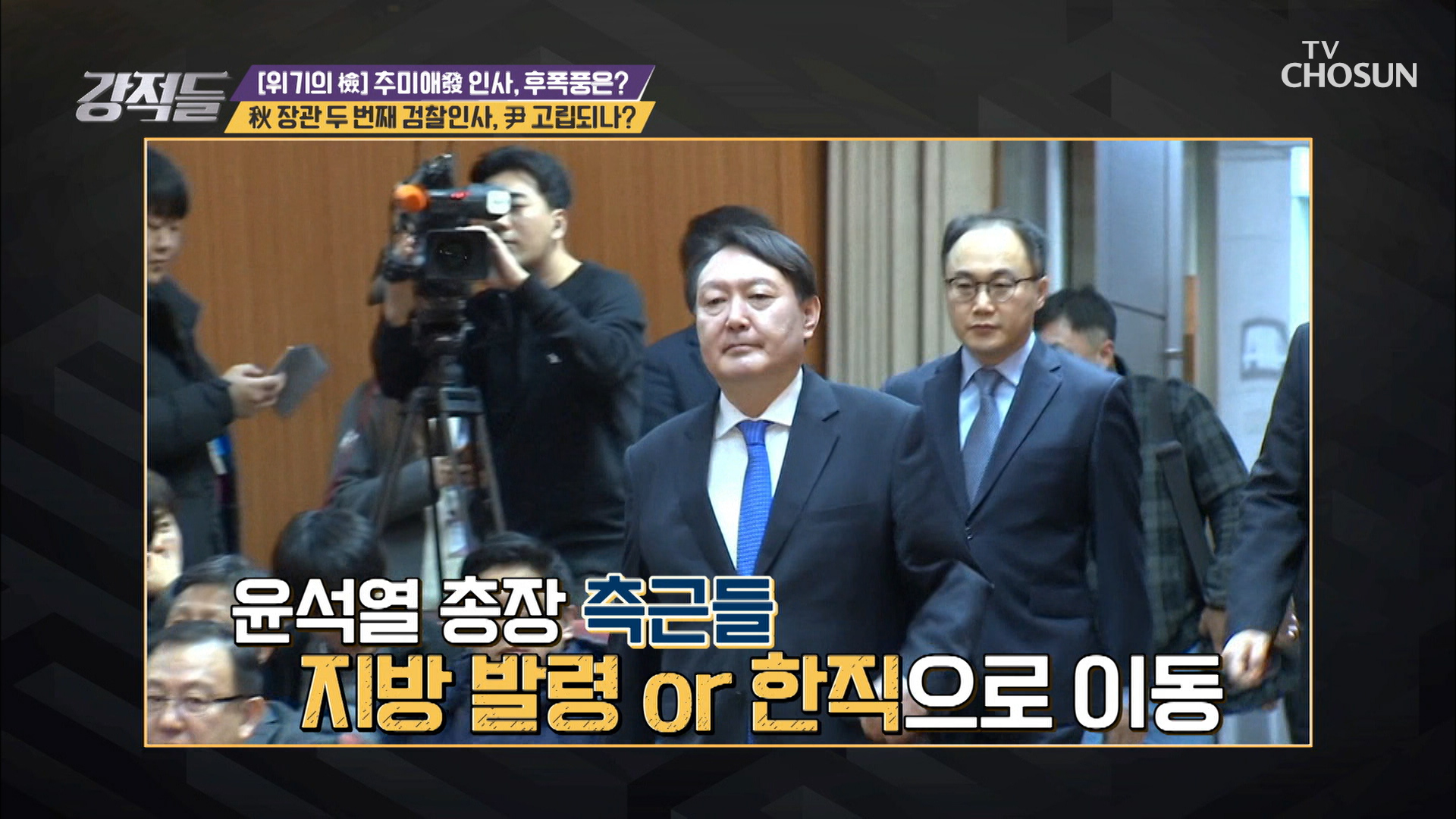 秋 장관의 두 번째 검찰인사에서 밀려난 尹 측근들 이미지