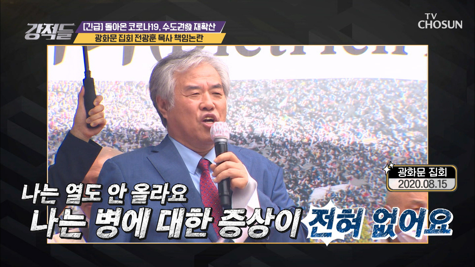 전광훈 목사 〈광화문 집회〉 집단감염 책임 논란 이미지