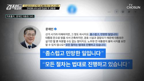 사저 의혹 제기되자 SNS에 논란 언급한 文 대통령 TV CHOSUN 210320 방송