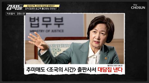추미애 前 법무부 장관 ‘대담집’ 출간 이유는? TV CHOSUN 210605 방송
