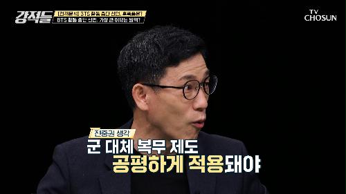 군 복무 공평vs 대중문화인에게 대체 복무 적용 논란 TV CHOSUN 220625 방송