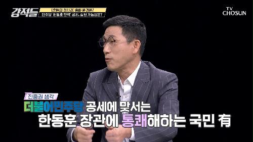 더불어 민주당과 한동훈 장관의 감정적 대응 논란 TV CHOSUN 220903 방송