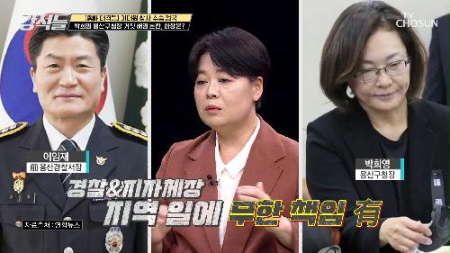 박희영 용산구청장 없이 부구청장 주재 안전회의가 이루어진 이유는? TV CHOSUN 221112 방송