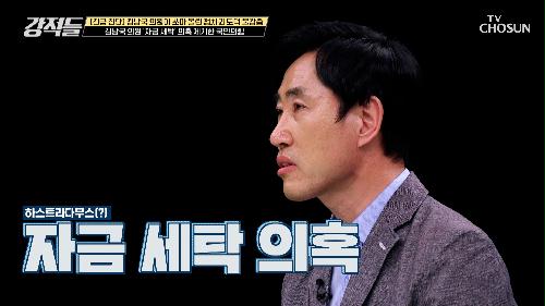 검찰이 수사력 집중하는 사안은 김 의원 ‘자금 세탁’ 의혹  TV CHOSUN 230520 방송