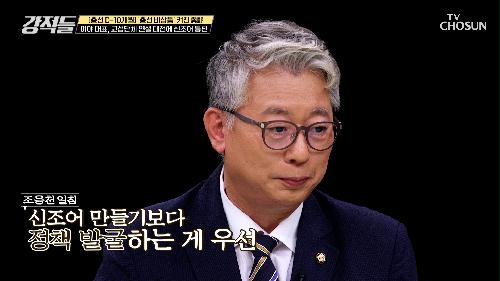 ‘압구정’ & ‘사돈남말’ 교섭단체 연설 대전에 신조어 등판? TV CHOSUN 230624 방송