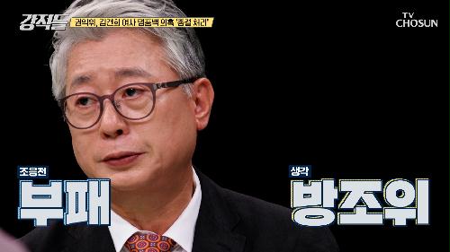 부패 방조와 다름없는 권익위의 김건희 여사 명품백 의혹 종결 TV CHOSUN 240615 방송