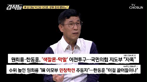 국민의힘 전당대회에서 낙선한 후보들의 정치적 향방 TV CHOSUN 240727 방송