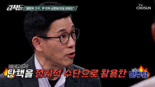 더불어민주당의 '29번 탄핵' 결과는 '줄기각' TV CHOSUN 250315 방송
