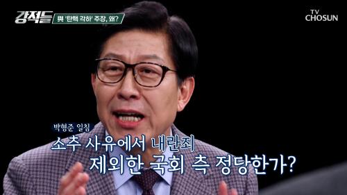 탄핵 심판 인용 기각 속 탄핵 각하 주장하는 與 TV CHOSUN 250315 방송