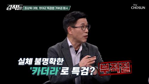 수사 대상이 광범위해 명태균 특검법 거부권 행사한 최상목 대행 TV CHOSUN 250315 방송