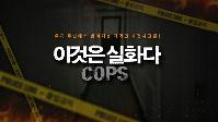 [이것은실화다COPS] Image