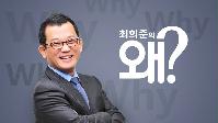 [최희준의왜?] Image