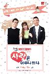 [사랑은 아무나 하나] 포스터
