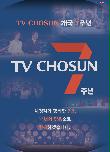 [TV CHOSUN 개국 7주년] 지면광고