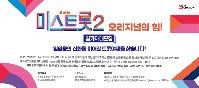 [미스트롯2] 모집 5단 지면광고-3